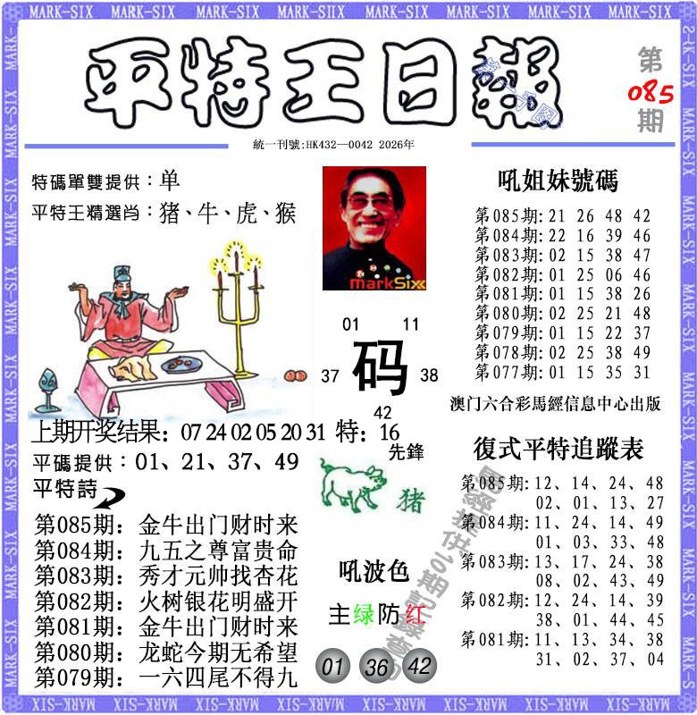 085期平特王日报[图]