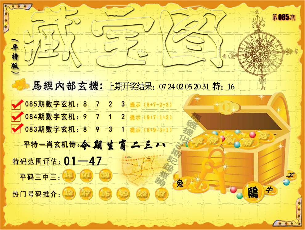 085期平特藏宝图[图]