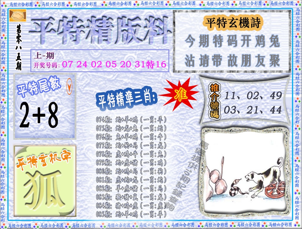 085期平特精版料[图]