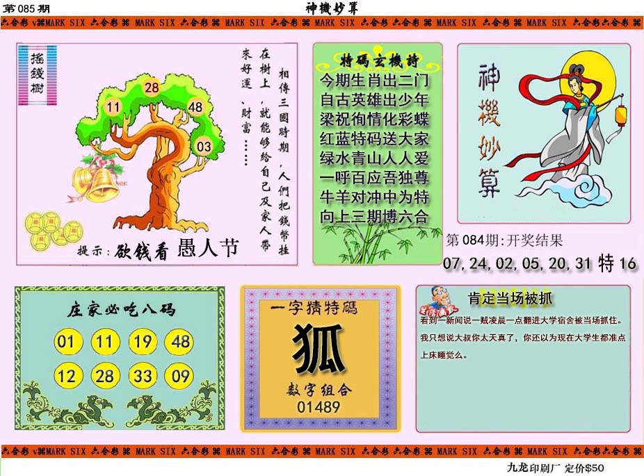 085期神机妙算[图]