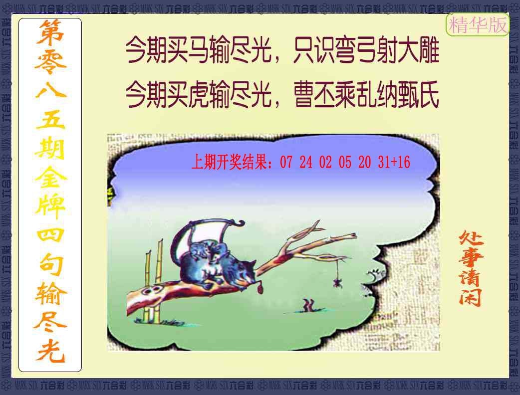 085期金牌四句输尽光[图]