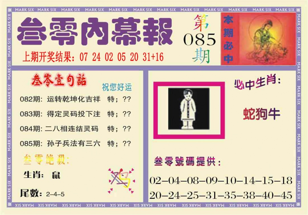 085期叁零内幕报[图]