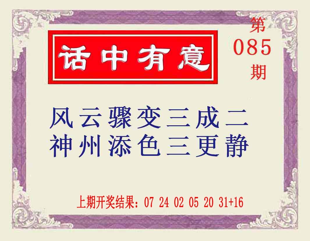 085期话中有意[图]